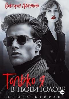 Обложка книги «Только я в твоей голове» — Виктория Лукьянова
