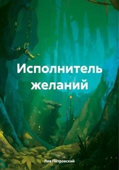 Обложка книги «Исполнитель желаний» — Лев Петровский