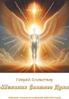 Обложка книги «Механик Святого Духа» — Говрай Словотвор