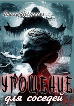 Обложка книги «Угощение для соседей» — Ирина Шведская
