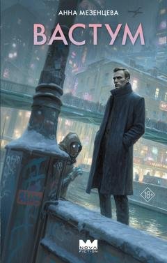 Обложка книги «Вастум» — Анна Мезенцева