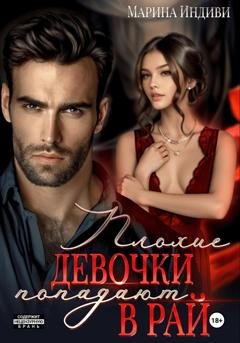 Обложка книги «Плохие девочки попадают в Рай» — Марина Индиви
