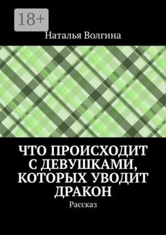 Обложка книги «Что происходит с девушками, которых уводит дракон. Рассказ» — Наталья Волгина