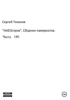 Обложка книги «НаеОстров. Сборник памяркотов. Часть 180» — Сергей Ефимович Тиханов