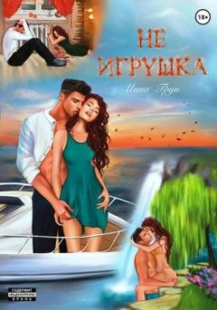 Обложка книги «Не игрушка» — Инна Грун