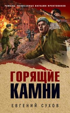 Обложка книги «Горящие камни» — Евгений Сухов