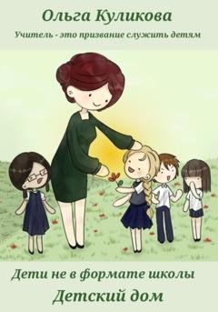Обложка книги «Дети не в формате школы. Детский дом» — Ольга Куликова