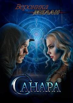 Обложка книги «Санара» — Вероника Мелан
