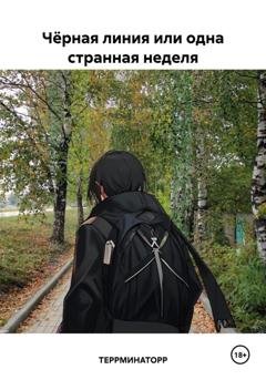 Обложка книги «Чёрная линия или одна странная неделя» — ТЕРРМИНАТОРР