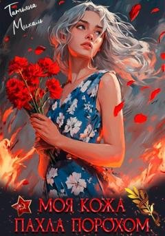 Обложка книги «Моя кожа пахла порохом» — Татьяна Михаль