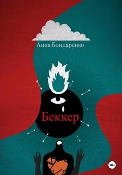 Обложка книги «Беккер» — Анна Алексеевна Бондаренко