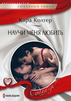 Обложка книги «Научи меня любить» — Кара Колтер