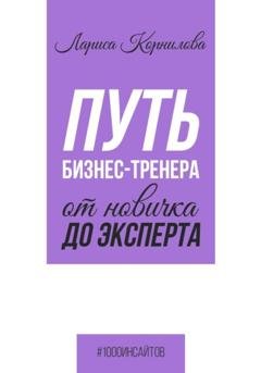 Обложка книги «Путь бизнес-тренера: от новичка до эксперта» — Лариса Корнилова
