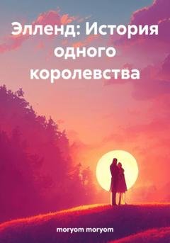 Обложка книги «Элленд: История одного королевства» — moryom moryom