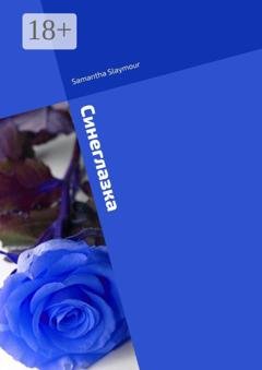 Обложка книги «Синеглазка» — Samantha Slaymour
