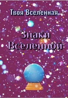 Обложка книги «Знаки Вселенной» — Твоя Вселенная