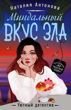 Обложка книги «Миндальный вкус зла» — Наталия Антонова
