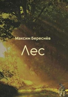 Обложка книги «Лес» — Максим Береснёв
