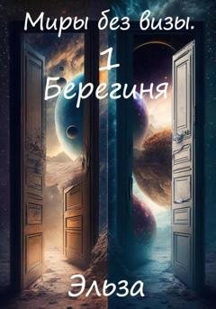 Обложка книги «Миры без визы. Берегиня» — Эльза