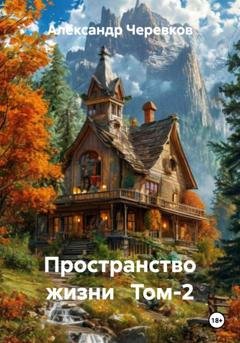 Обложка книги «Пространство жизни. Том 2» — Александр Черевков
