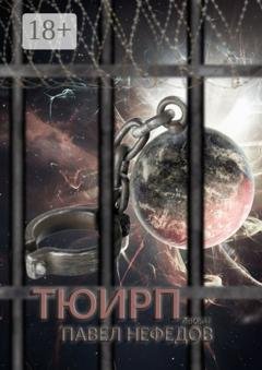 Обложка книги «Тюирп» — Павел Нефедов