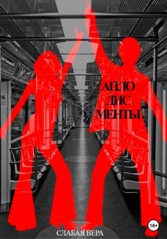 Обложка книги «Аплодисменты» — Вера Слабая