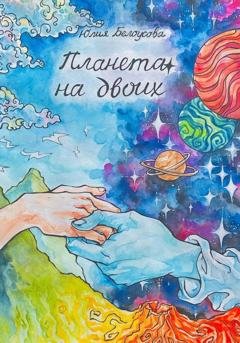 Обложка книги «Планета на двоих» — Юлия Белоусова