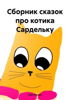 Обложка книги «Сборник сказок про котика Сардельку» — Иван Богдан