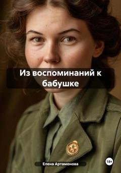 Обложка книги «Из воспоминаний к бабушке» — Елена Петровна Артамонова