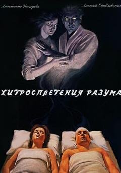 Обложка книги «Хитросплетения разума» — Анастасия Носырева