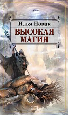 Обложка книги «Высокая магия» — Илья Новак