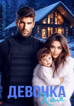 Обложка книги «Девочка Кая» — Катерина Колесница
