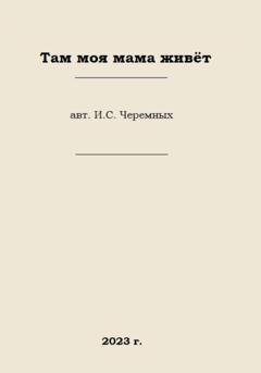 Обложка книги «Там моя мама живёт» — Иван Сергеевич Черемных