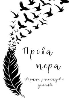 Обложка книги «Проба пера. Сборник рассказов о детстве» — Ольга Александровна Лоскутова