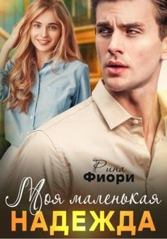 Обложка книги «Моя маленькая Надежда» — Рина Фиори