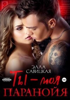 Обложка книги «Ты – моя паранойя» — Элла Александровна Савицкая