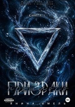 Обложка книги «Призраки прошлого» — Янина Хмель