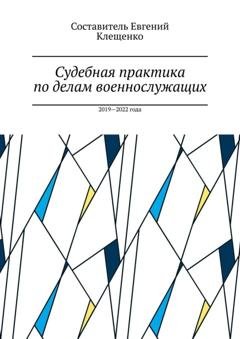 Обложка книги «Судебная практика по делам военнослужащих. 2019—2022 года» — Евгений Клещенко