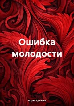 Обложка книги «Ошибка молодости» — Борис Идиллик