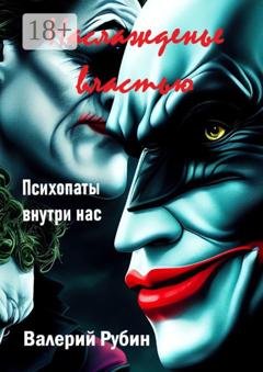 Обложка книги «Наслажденье властью. Психопаты внутри нас» — Валерий Рубин