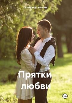 Обложка книги «Прятки любви» — Александр Хвостов