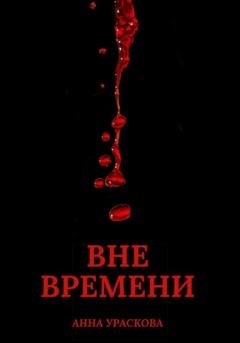 Обложка книги «Вне времени» — Анна Ураскова