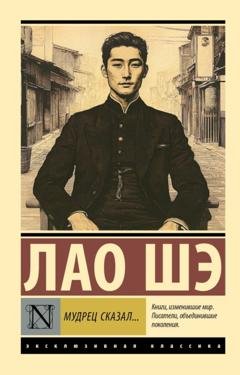 Обложка книги «Мудрец сказал…» — Лао Шэ