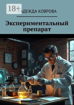 Обложка книги «Экспериментальный препарат» — Надежда Коврова