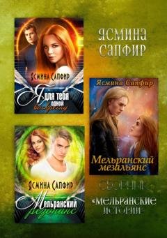 Обложка книги «Мельранские истории» — Ясмина Сапфир
