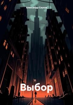 Обложка книги «Выбор» — Александр Викторович Сауков