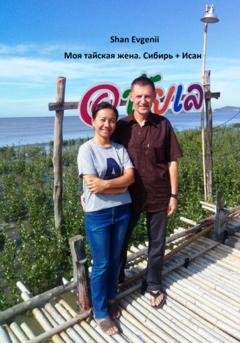 Обложка книги «Моя тайская жена, Сибирь+Исан» — Evgenii Shan