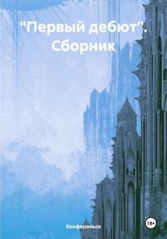 Обложка книги ««Первый дебют». Сборник» — Конфераньсе