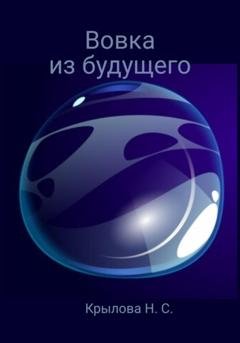 Обложка книги «Вовка из будущего» — Наталья Сергеевна Крылова