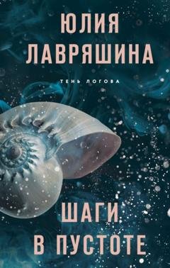 Обложка книги «Шаги в пустоте» — Юлия Лавряшина